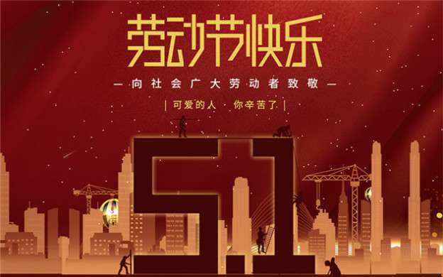 雷火-雷火(中国)一站式竞技服务网站祝大家劳动节快乐！