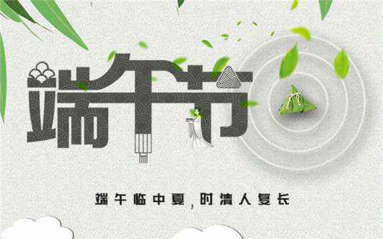 雷火-雷火(中国)一站式竞技服务网站祝大家端午节安康！