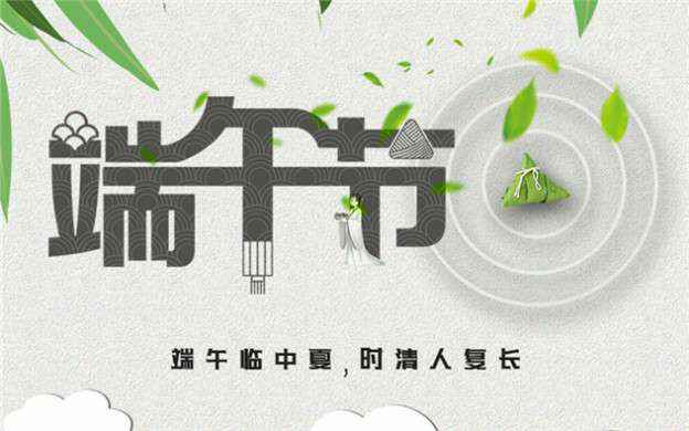 雷火-雷火(中国)一站式竞技服务网站祝大家端午节安康！