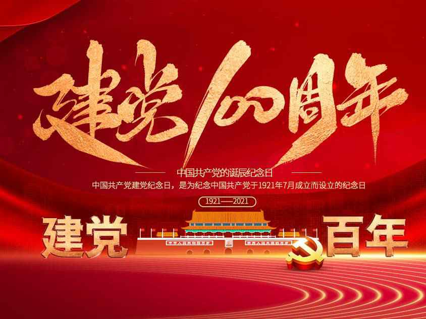 雷火-雷火(中国)一站式竞技服务网站庆祝中国共产党建党100周年